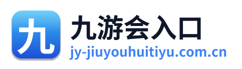 九游会入口